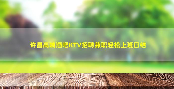 许昌高端酒吧KTV招聘兼职轻松上班日结